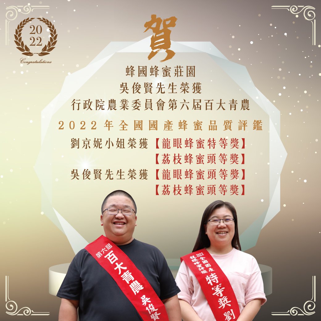 【 榮獲第六屆百大青農 】