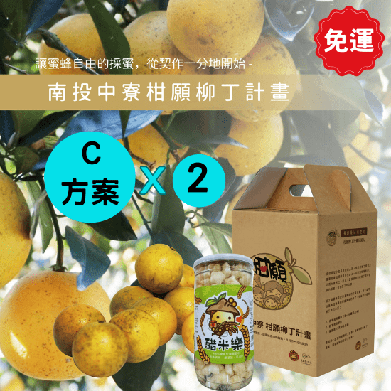 「預購優惠」C方案x2箱 | 免運